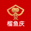 榴鱼庆